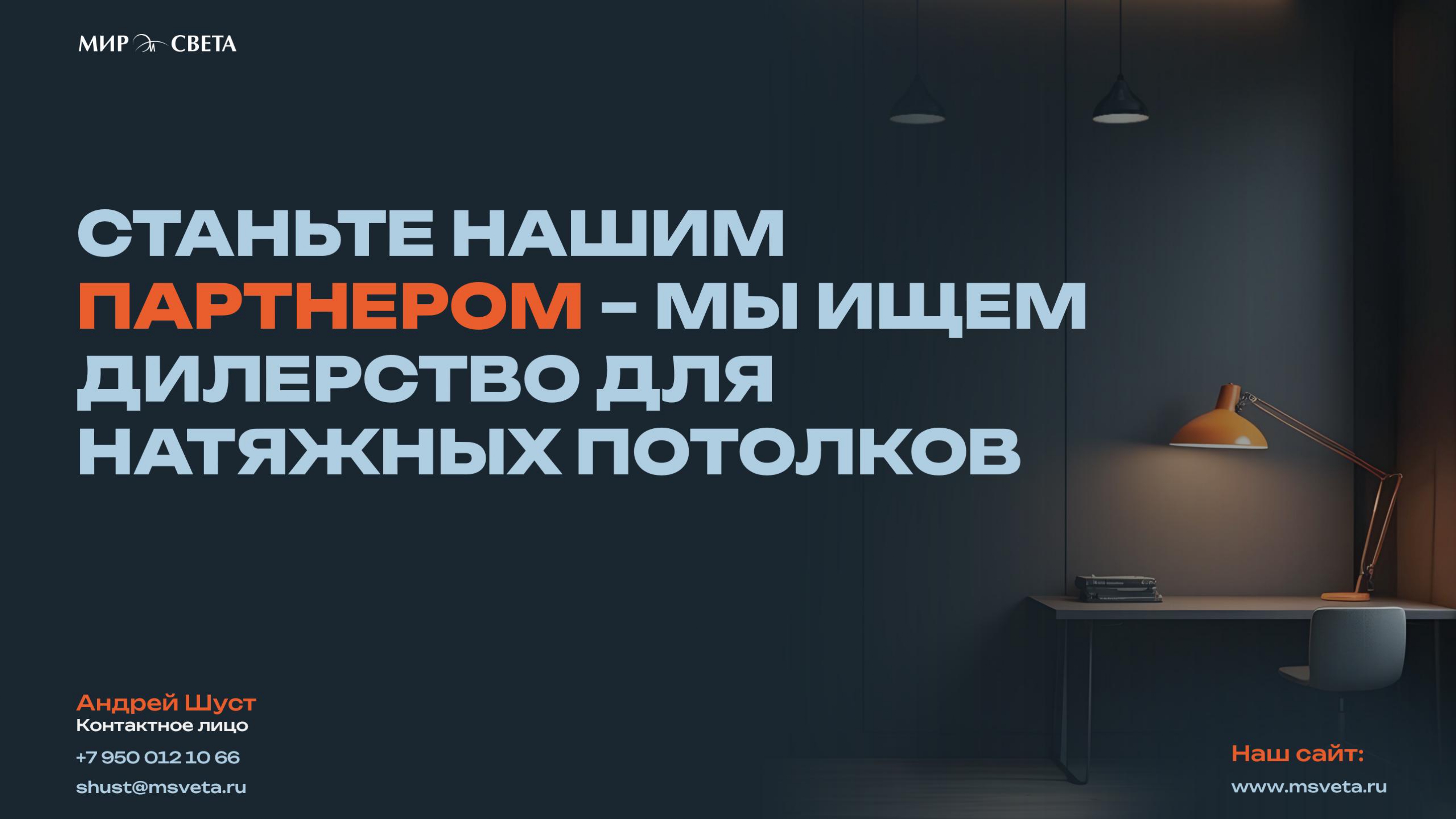 Ищем дилеров для натяжных потолков