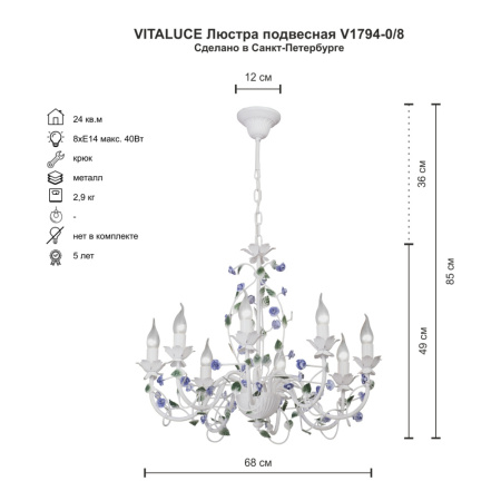 Люстра V1794-0/8, 8хЕ14 макс. 40Вт