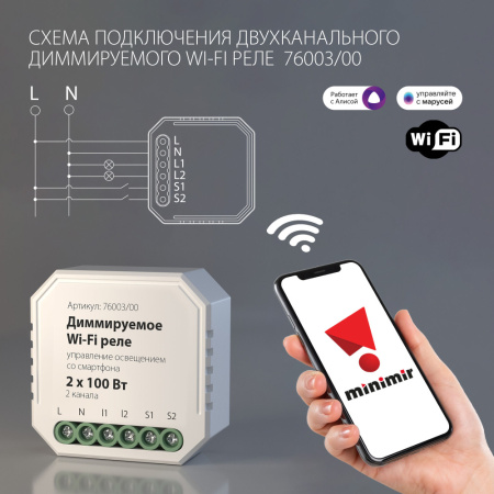 76003/00  Диммируемое реле 2 канала Умный дом
