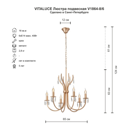V1864-8/6 Люстра