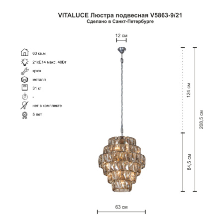 V5863-9/21 Люстра