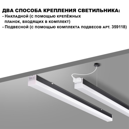 359110 OVER NT23 000 черный Светильник линейный, в комплекте прямой соединитель,крепёжные планки, се