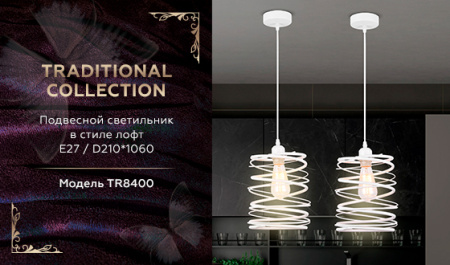 TR8400 Подвесной светильник TR8400 WH белый E27 max 60W D210*1060