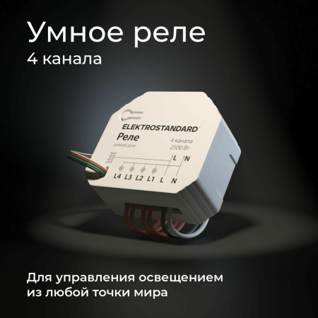 76005/00 Реле 4 канала Умный дом