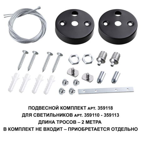 359118 OVER NT23 000 черный Подвесной комплект для арт. 359110-359113, длина троса 2м IP20 BITS