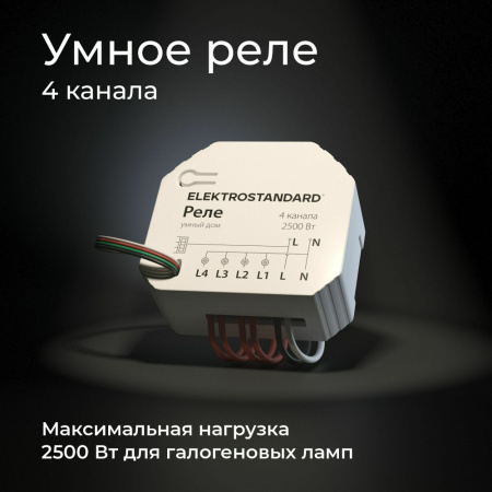 76005/00 Реле 4 канала Умный дом