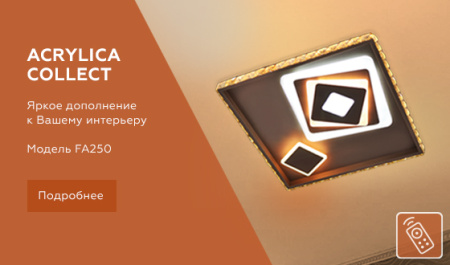 FA250 Потолочный светодиодный светильник с пультом FA250 CF кофе 109W 490*490*65 (ПДУ РАДИО 2.4)