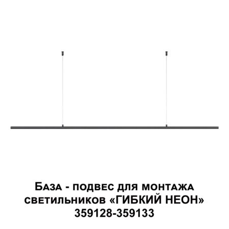 359146 KONST NT23 000 черный База - подвес для светильников 359128-359133 IP20 RAMO