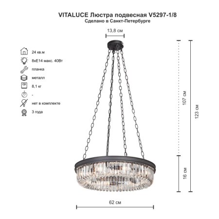 V5297-1/8 Люстра
