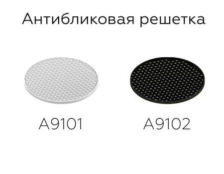 A9101 Антибликовая решётка для ламп MR16 A9101 WH белый D60*H2mm