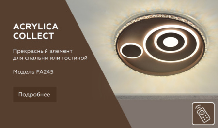 FA245 Потолочный светодиодный светильник с пультом FA245 CF кофе 105W D490*65 (ПДУ РАДИО 2.4)