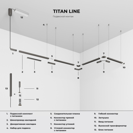 85226/00 Titan Line Набор для подвеса (титан) 85226/00