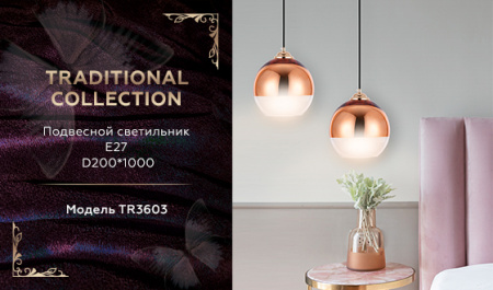 TR3603 Подвесной светильник со сменной лампой TR3603 CP/CL медь/прозрачный E27 max 40W D200*1000