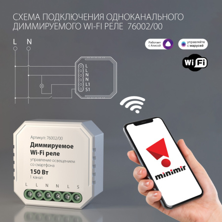 76002/00  Диммируемое реле 1 канал Умный дом