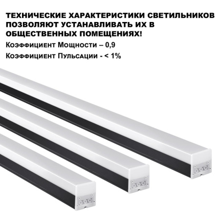 359110 OVER NT23 000 черный Светильник линейный, в комплекте прямой соединитель,крепёжные планки, се