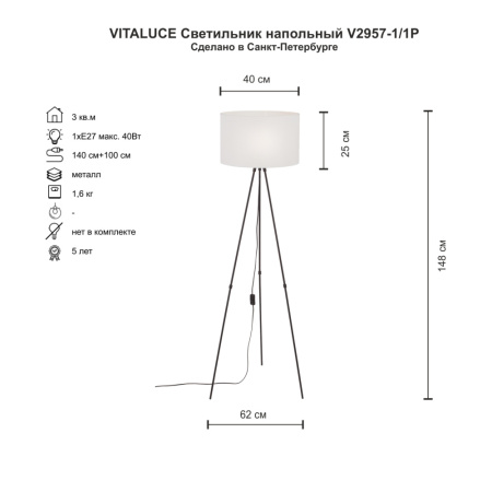 V2957-1/1P Торшер
