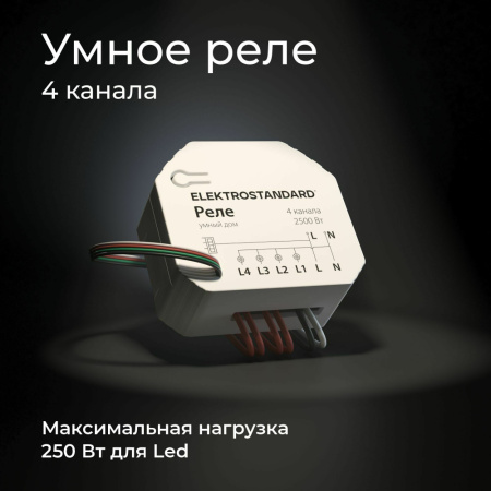 76005/00 Реле 4 канала Умный дом
