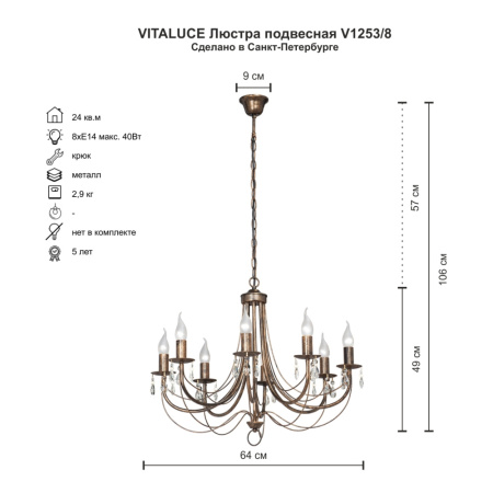 V1253/8 Люстра 8х40 Вт. Е14