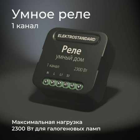76006/00 Умное одноканальное реле