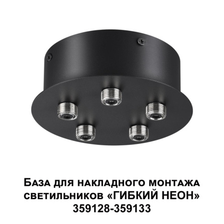 359145 KONST NT23 000 черный База для накладного монтажа светильников 359128-359133 IP20 70-200W 170