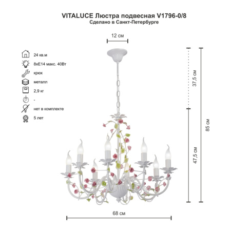 V1796-0/8 Люстра