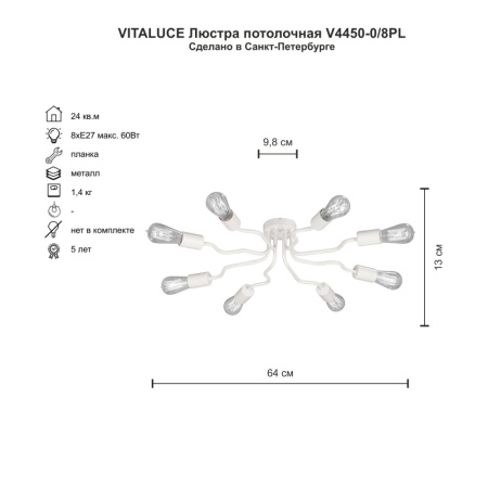 V4450-0/8PL Люстра V4450-0/8PL, 8хЕ27 макс. 60Вт
