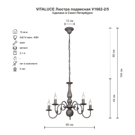 V1662-2/5 Люстра V1662-2/5, 5хЕ14 макс. 60Вт