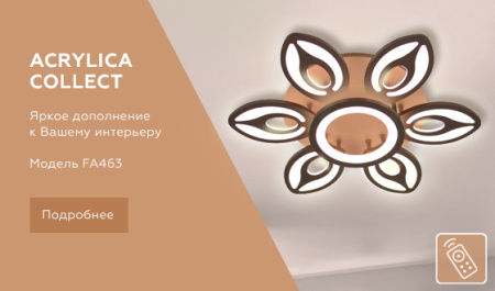 FA463 Потолочный светодиодный светильник с пультом FA463/6+1 CF кофе 97W D650*120 (ПДУ РАДИО 2.4)