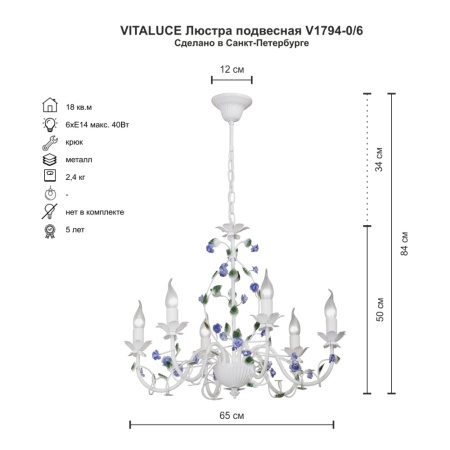Люстра V1794-0/6, 6хЕ14 макс. 40Вт